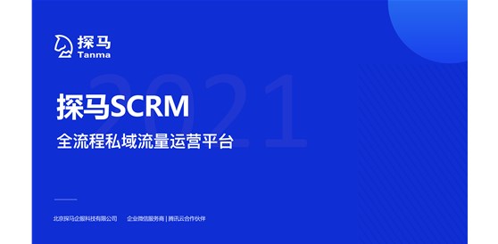 探馬SCRM受邀參加青云科技CIC 2021 云計(jì)算峰會